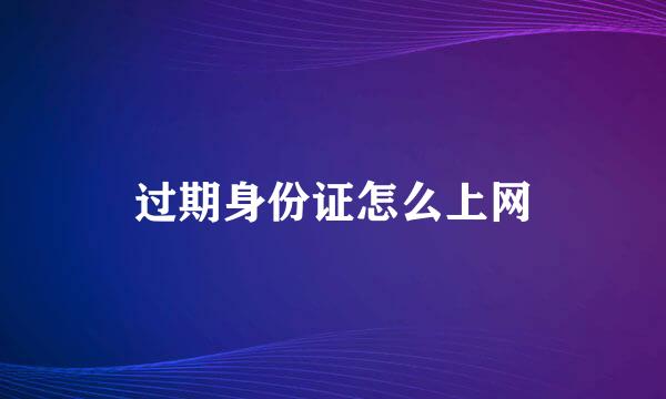 过期身份证怎么上网