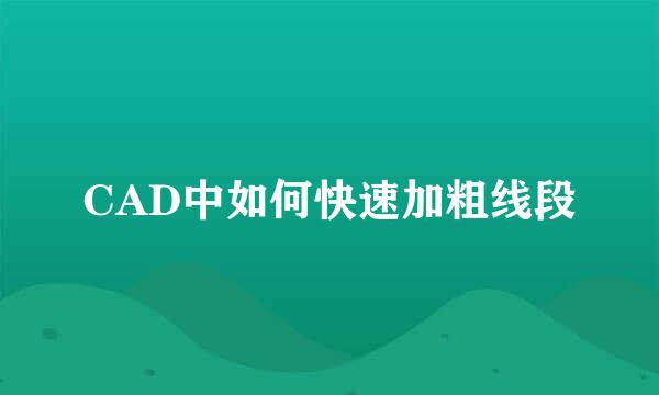 CAD中如何快速加粗线段