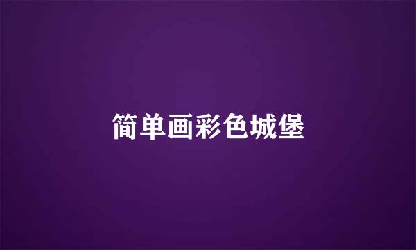 简单画彩色城堡