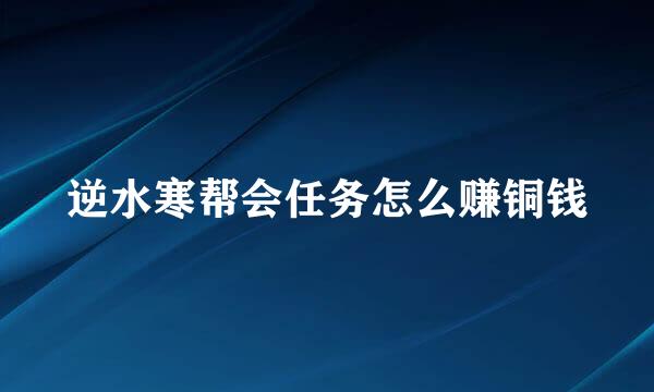 逆水寒帮会任务怎么赚铜钱