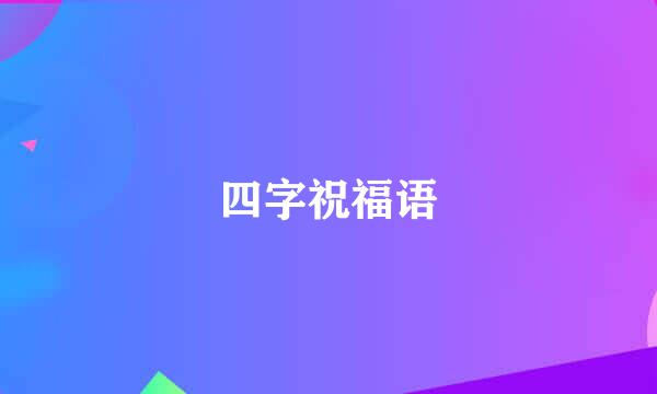 四字祝福语