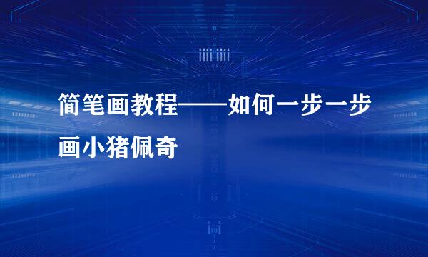 简笔画教程——如何一步一步画小猪佩奇