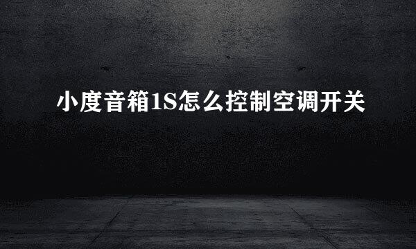 小度音箱1S怎么控制空调开关