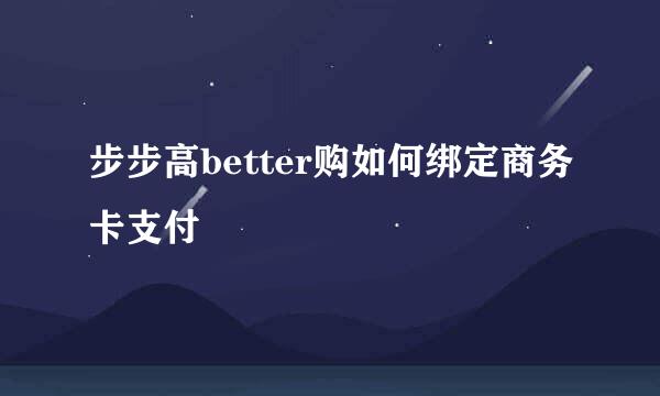步步高better购如何绑定商务卡支付