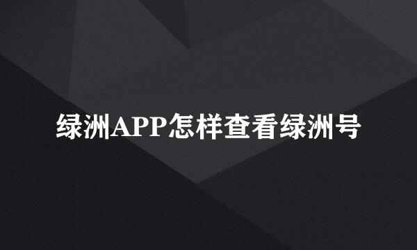 绿洲APP怎样查看绿洲号