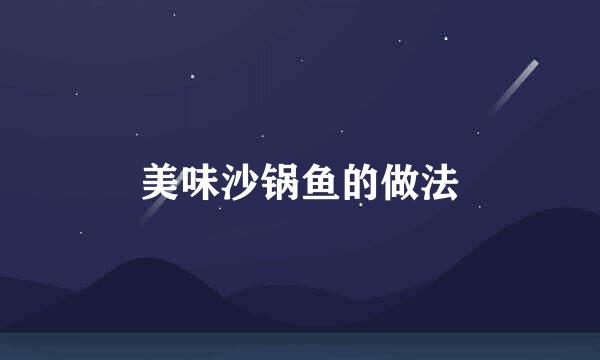 美味沙锅鱼的做法