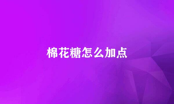 棉花糖怎么加点