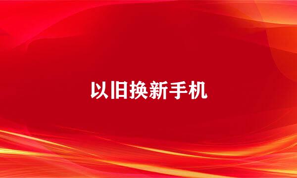 以旧换新手机