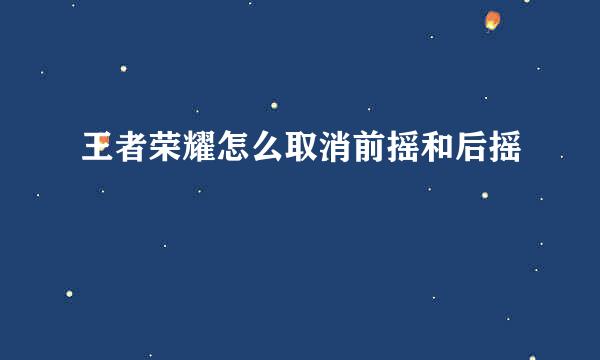 王者荣耀怎么取消前摇和后摇