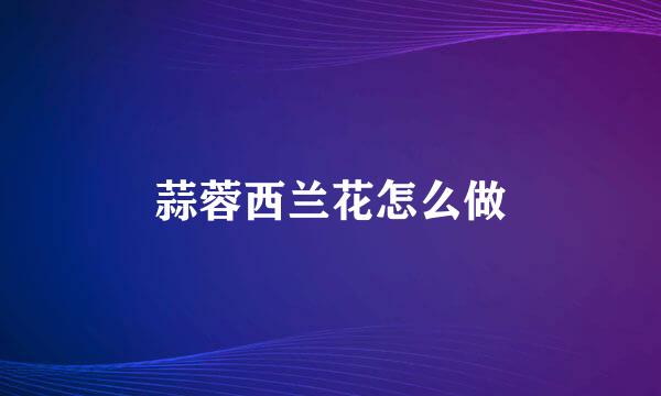 蒜蓉西兰花怎么做
