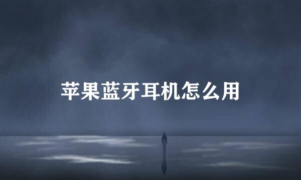 苹果蓝牙耳机怎么用