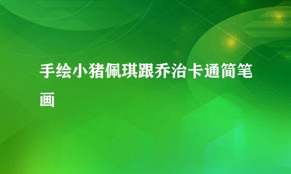 手绘小猪佩琪跟乔治卡通简笔画