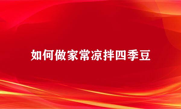 如何做家常凉拌四季豆