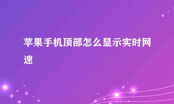 苹果手机顶部怎么显示实时网速