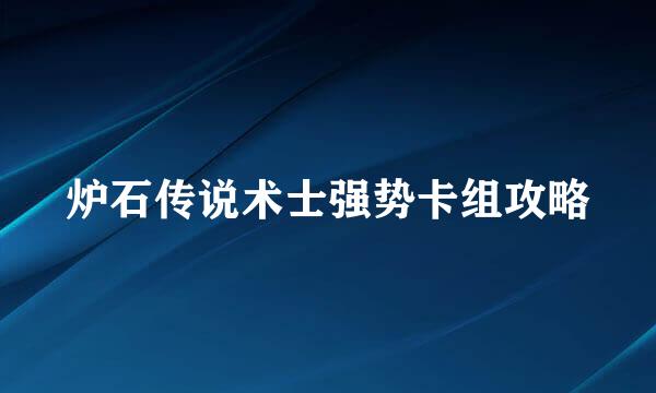 炉石传说术士强势卡组攻略