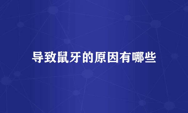 导致鼠牙的原因有哪些