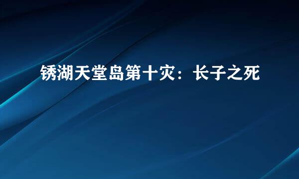 锈湖天堂岛第十灾：长子之死