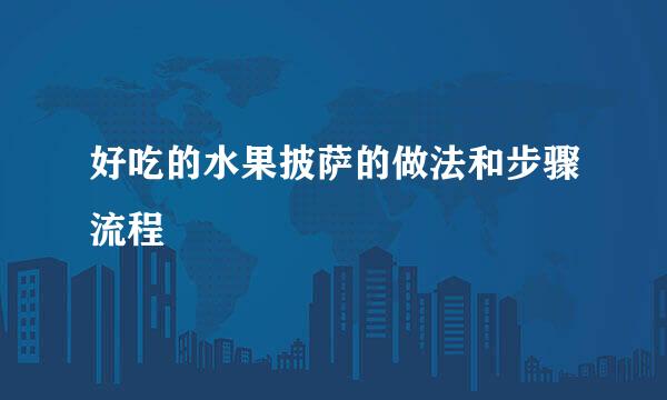 好吃的水果披萨的做法和步骤流程