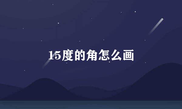 15度的角怎么画