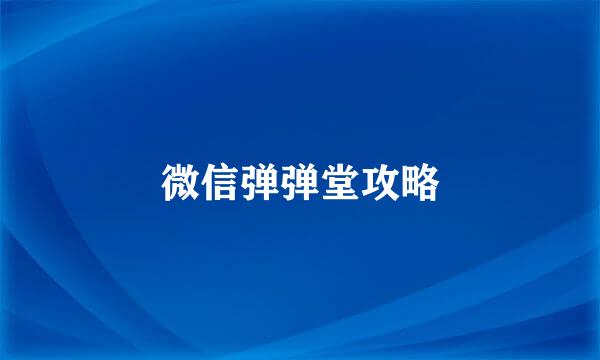 微信弹弹堂攻略