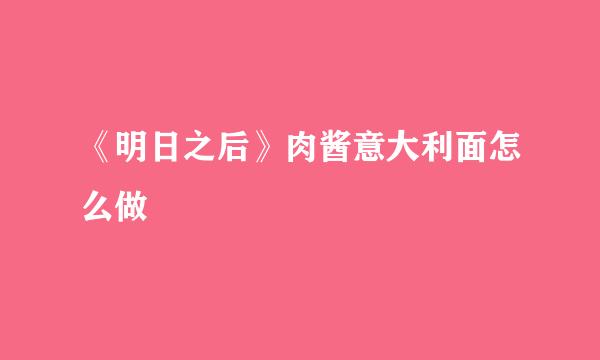 《明日之后》肉酱意大利面怎么做