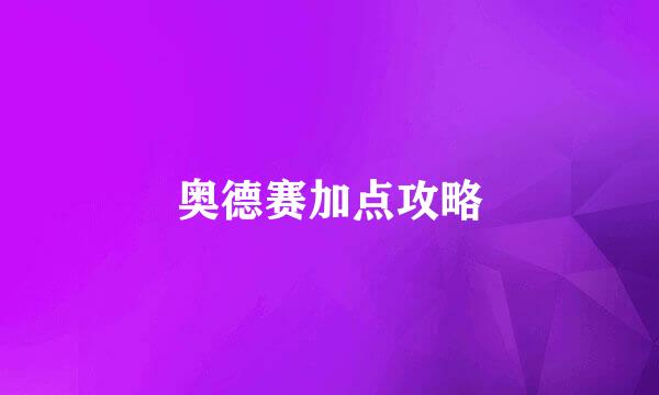 奥德赛加点攻略