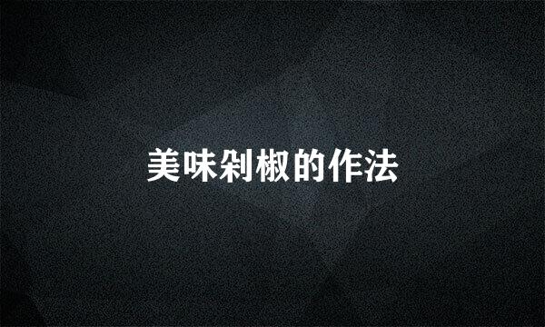 美味剁椒的作法