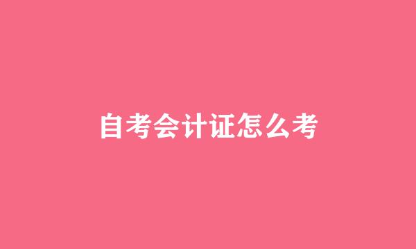 自考会计证怎么考