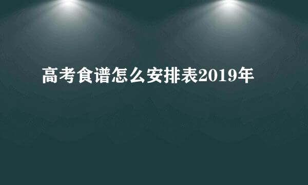 高考食谱怎么安排表2019年