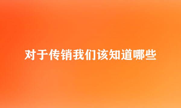 对于传销我们该知道哪些