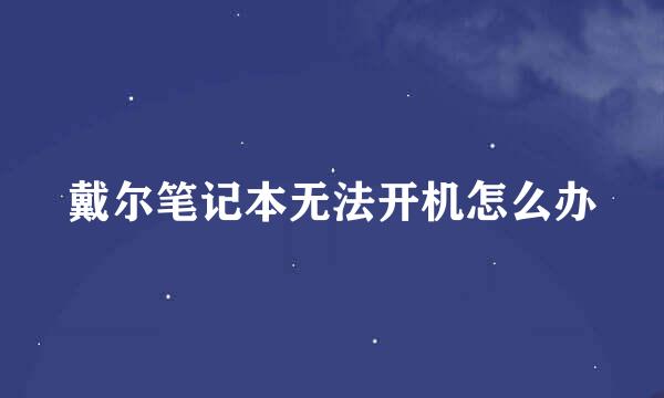 戴尔笔记本无法开机怎么办