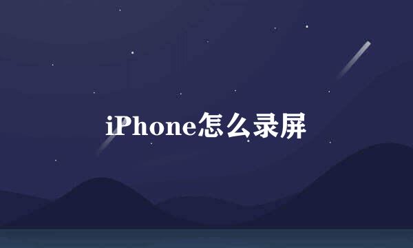 iPhone怎么录屏