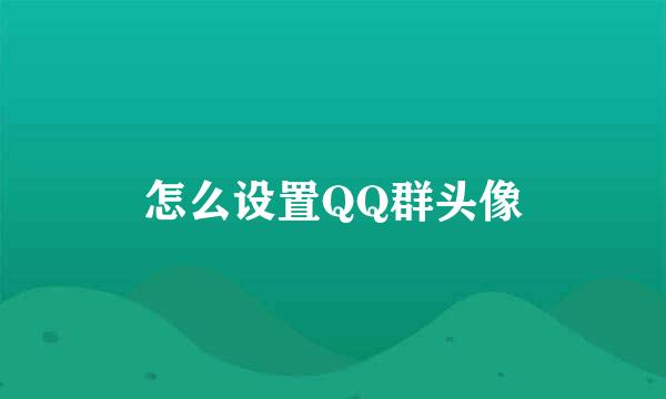 怎么设置QQ群头像