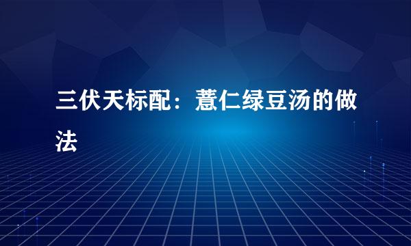 三伏天标配：薏仁绿豆汤的做法