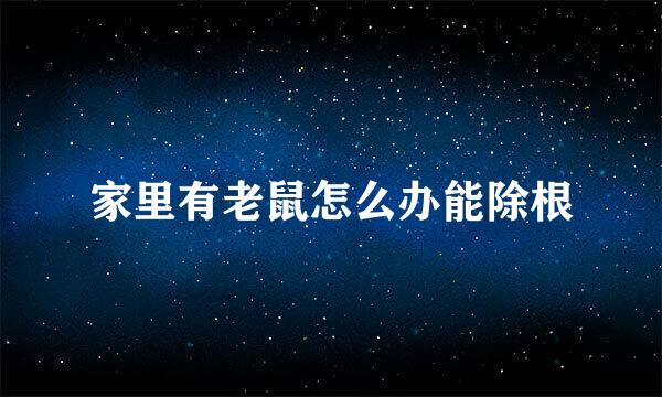 家里有老鼠怎么办能除根