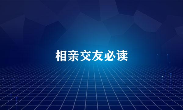 相亲交友必读