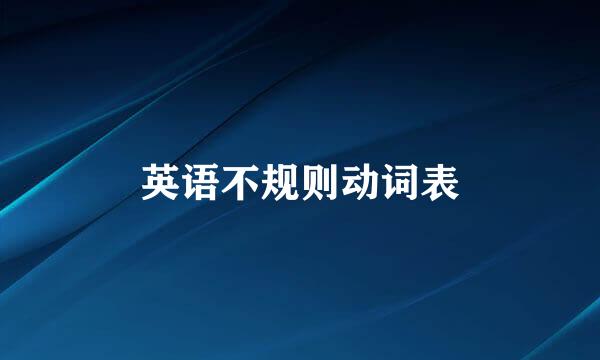 英语不规则动词表