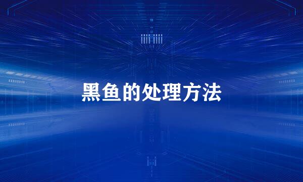 黑鱼的处理方法