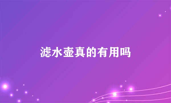 滤水壶真的有用吗