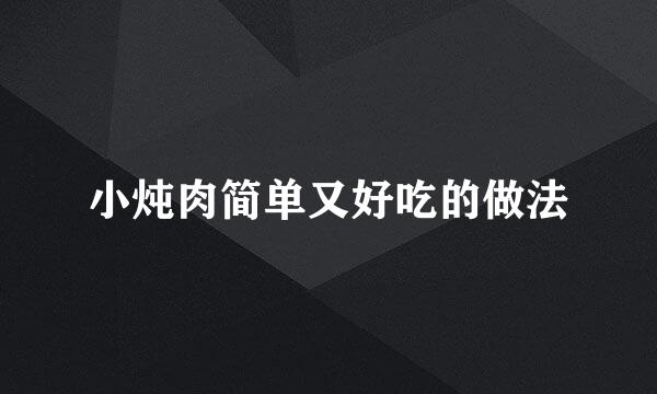 小炖肉简单又好吃的做法