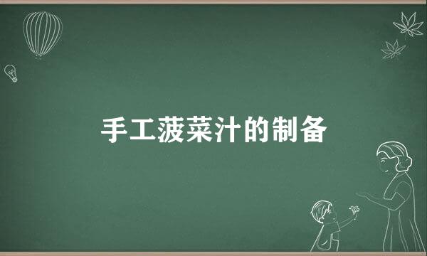 手工菠菜汁的制备