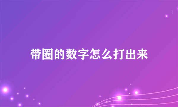 带圈的数字怎么打出来