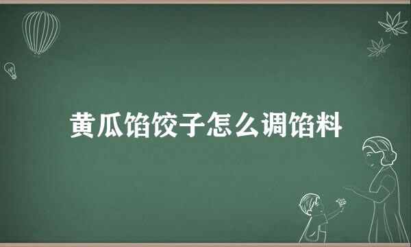 黄瓜馅饺子怎么调馅料