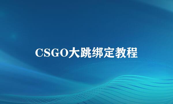 CSGO大跳绑定教程