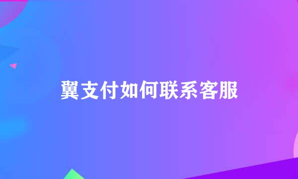 翼支付如何联系客服