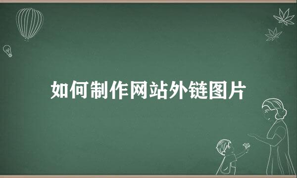 如何制作网站外链图片