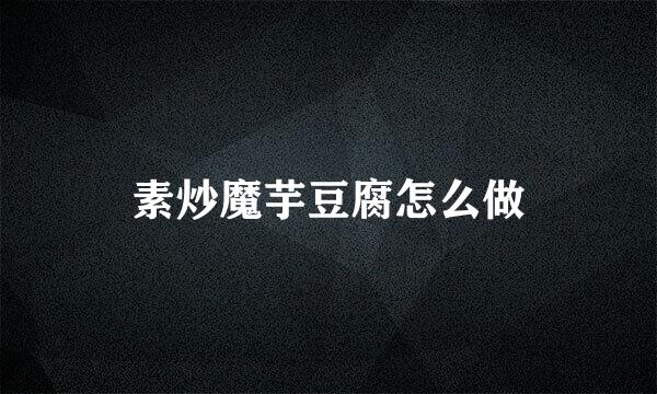 素炒魔芋豆腐怎么做