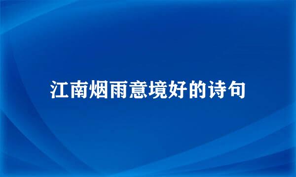 江南烟雨意境好的诗句