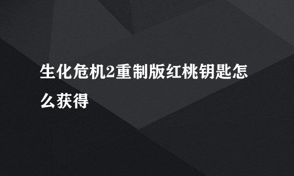 生化危机2重制版红桃钥匙怎么获得