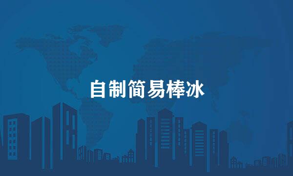 自制简易棒冰
